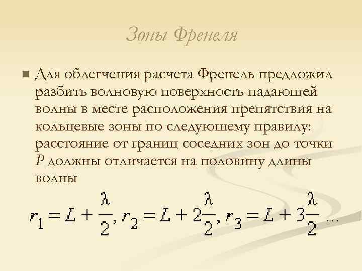 Зоны Френеля n Для облегчения расчета Френель предложил разбить волновую поверхность падающей волны в