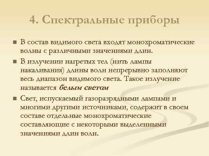 4. Спектральные приборы n n n В состав видимого света входят монохроматические волны с
