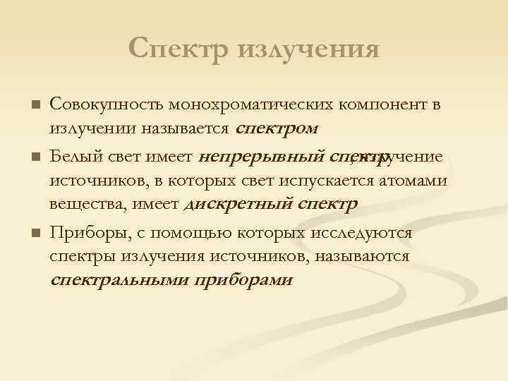 Спектр излучения n n n Совокупность монохроматических компонент в излучении называется спектром. Белый свет
