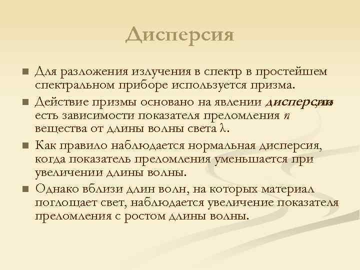 Дисперсия n n Для разложения излучения в спектр в простейшем спектральном приборе используется призма.