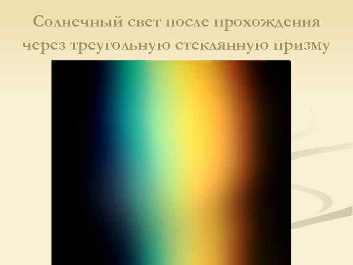Солнечный свет после прохождения через треугольную стеклянную призму 