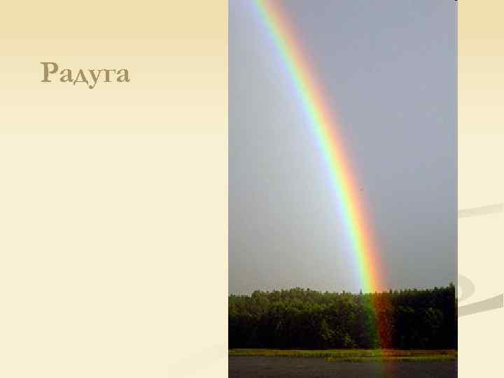 Радуга 