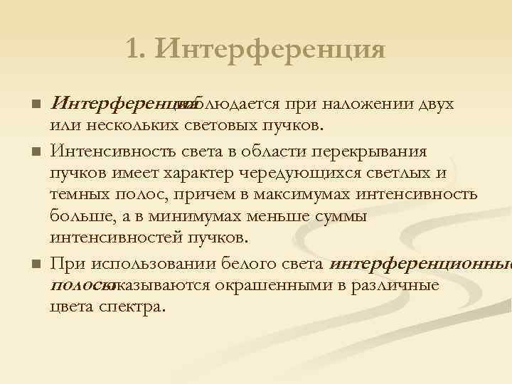 1. Интерференция n n n Интерференция наблюдается при наложении двух или нескольких световых пучков.