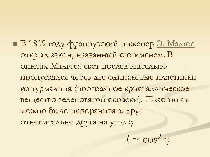 n В 1809 году французский инженер Э. Малюс открыл закон, названный его именем. В