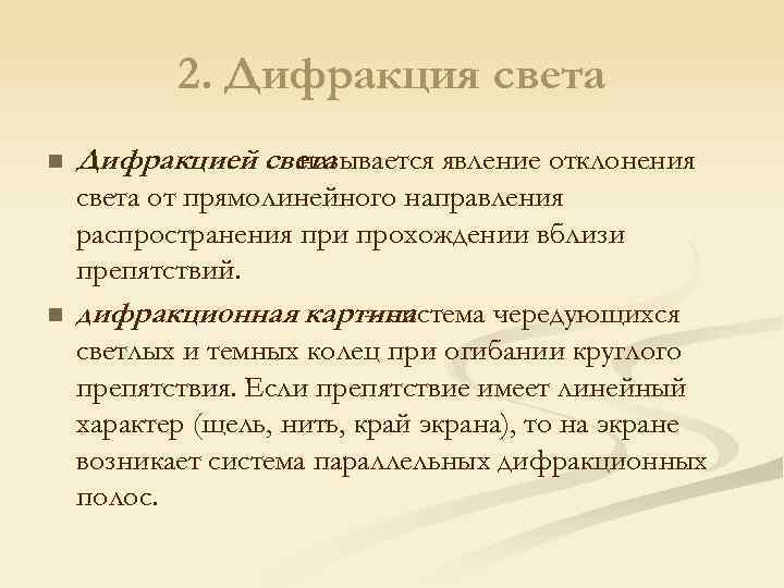 2. Дифракция света n n Дифракцией света называется явление отклонения света от прямолинейного направления