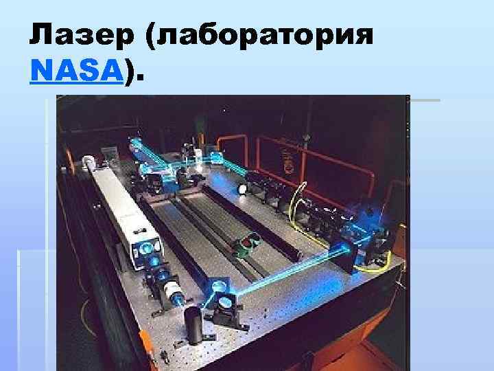 Лазер (лаборатория NASA). 