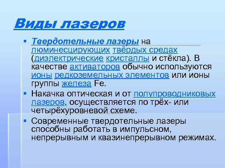 Виды лазеров § Твердотельные лазеры на люминесцирующих твёрдых средах (диэлектрические кристаллы и стёкла). В