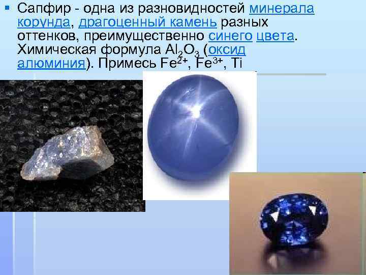 § Сапфир - одна из разновидностей минерала корунда, драгоценный камень разных оттенков, преимущественно синего