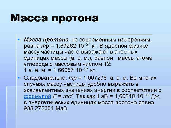 Масса протона § Масса протона, по современным измерениям, равна mp = 1, 67262∙ 10–