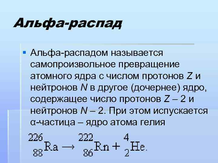 Примеры альфа распада. Реакция Альфа распада формула. Уравнение Альфа распада ядра атома формула. Формула Альфа распада 9 класс. Ядерная реакция Альфа распада.