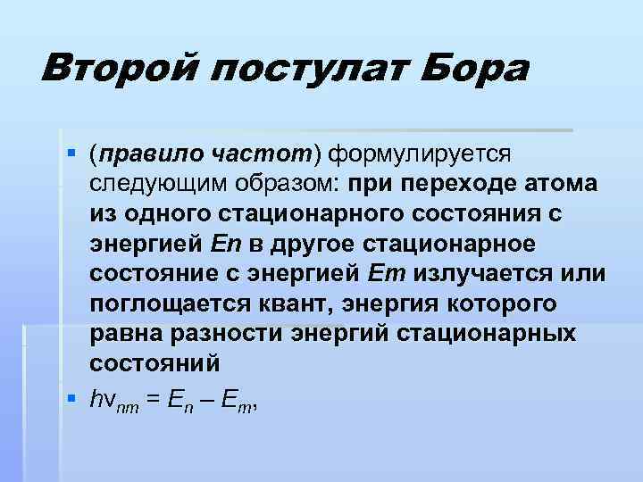 Второй постулат Бора § (правило частот) формулируется следующим образом: при переходе атома из одного