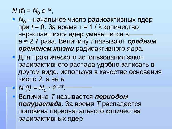 N (t) = N 0 e–λt, § N 0 – начальное число радиоактивных ядер