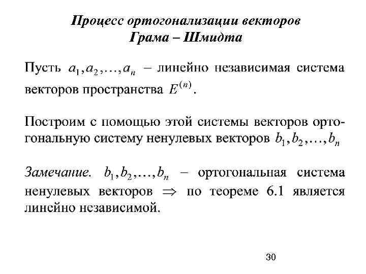 Процесс ортогонализации векторов Грама – Шмидта 30 