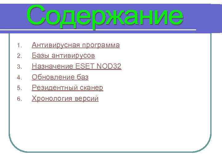 1. 2. 3. 4. 5. 6. Антивирусная программа Базы антивирусов Назначение ESET NOD 32
