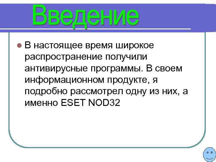 l В настоящее время широкое распространение получили антивирусные программы. В своем информационном продукте, я