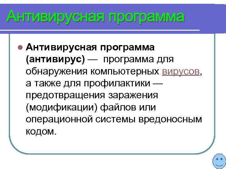 l Антивирусная программа (антивирус) — программа для обнаружения компьютерных вирусов, а также для профилактики