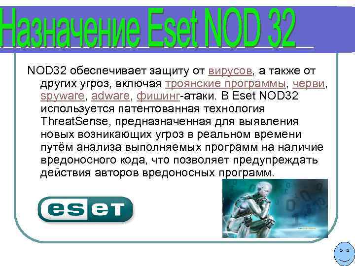 NOD 32 обеспечивает защиту от вирусов, а также от других угроз, включая троянские программы,