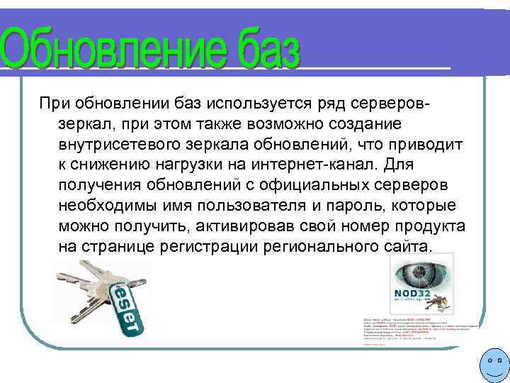 При обновлении баз используется ряд серверовзеркал, при этом также возможно создание внутрисетевого зеркала обновлений,