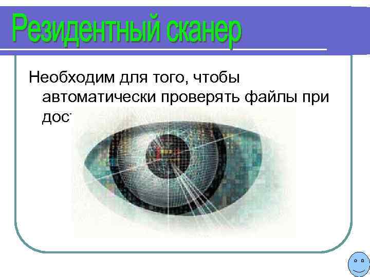 Необходим для того, чтобы автоматически проверять файлы при доступе к ним. 