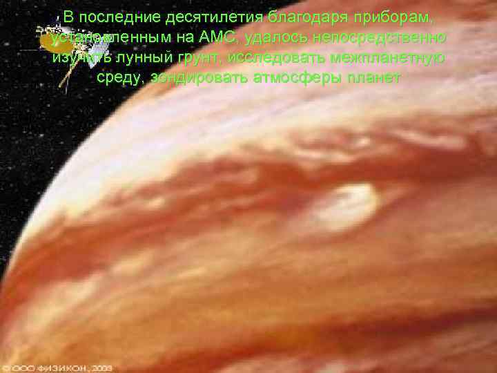 В последние десятилетия благодаря приборам, установленным на АМС, удалось непосредственно изучить лунный грунт, исследовать