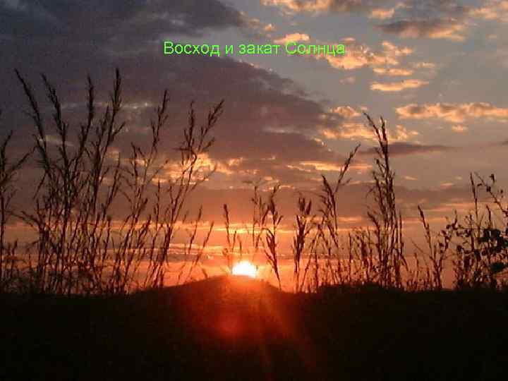 Восход и закат Солнца 