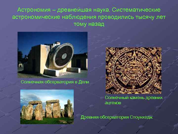 Астрономия – древнейшая наука. Систематические астрономические наблюдения проводились тысячу лет тому назад Солнечная обсерватория
