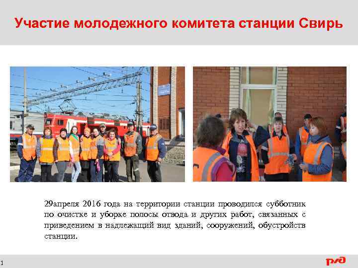1 Участие молодежного комитета станции Свирь 29 апреля 2016 года на территории станции проводился