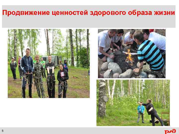 Продвижение ценностей здорового образа жизни 5 