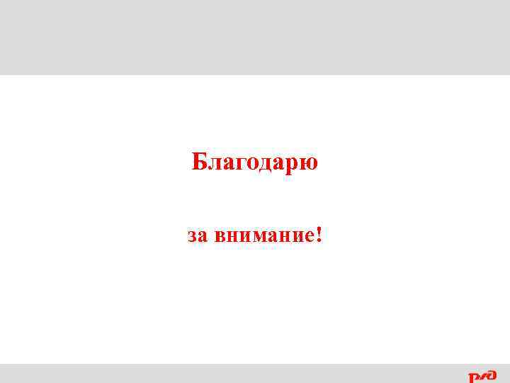 Благодарю за внимание! 
