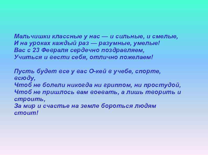 Мальчишки классные у нас — и сильные, и смелые, И на уроках каждый раз