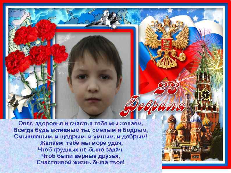 Олег, здоровья и счастья тебе мы желаем, Всегда будь активным ты, смелым и бодрым,