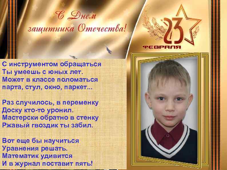 С инструментом обращаться Ты умеешь с юных лет. Может в классе поломаться парта, стул,