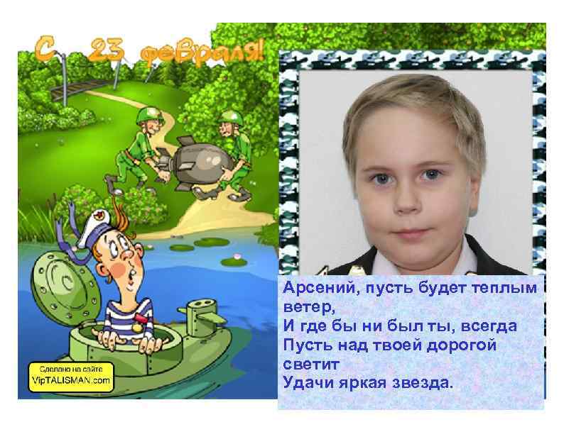 Арсений, пусть будет теплым ветер, И где бы ни был ты, всегда Пусть над