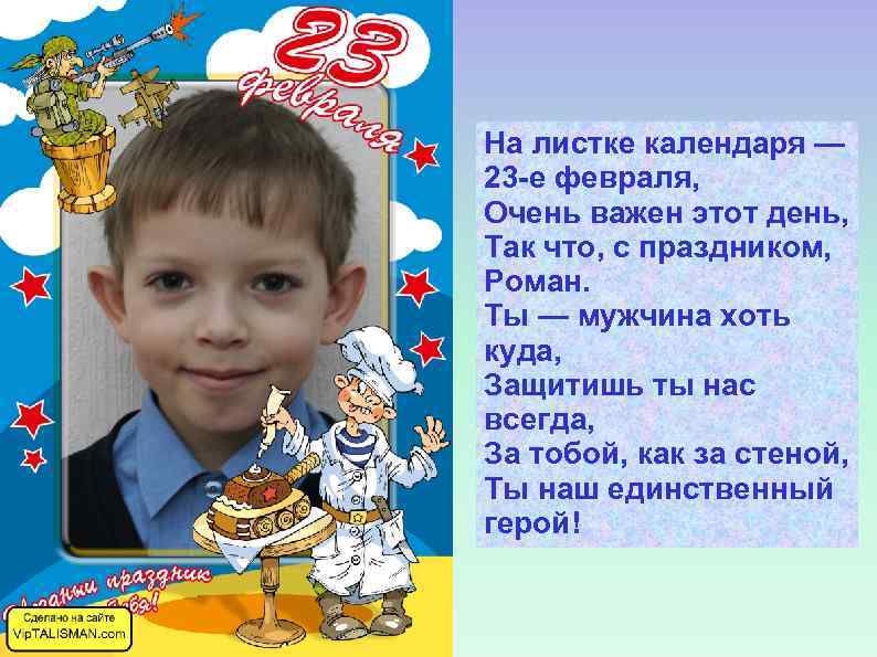 На листке календаря — 23 -е февраля, Очень важен этот день, Так что, с