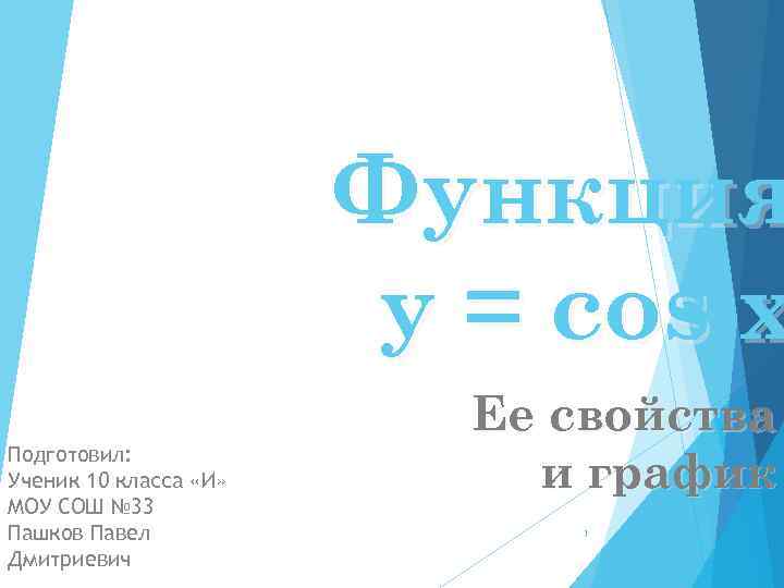 Функция y = cos x Подготовил: Ученик 10 класса «И» МОУ СОШ № 33