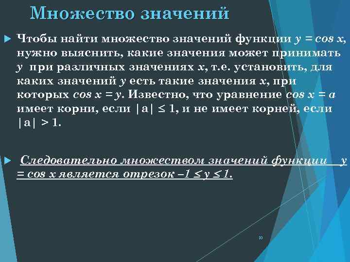 Множество значений Чтобы найти множество значений функции y = cos x, нужно выяснить, какие