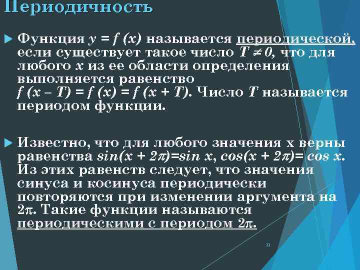 Периодичность Функция y = f (x) называется периодической, если существует такое число Т 0,