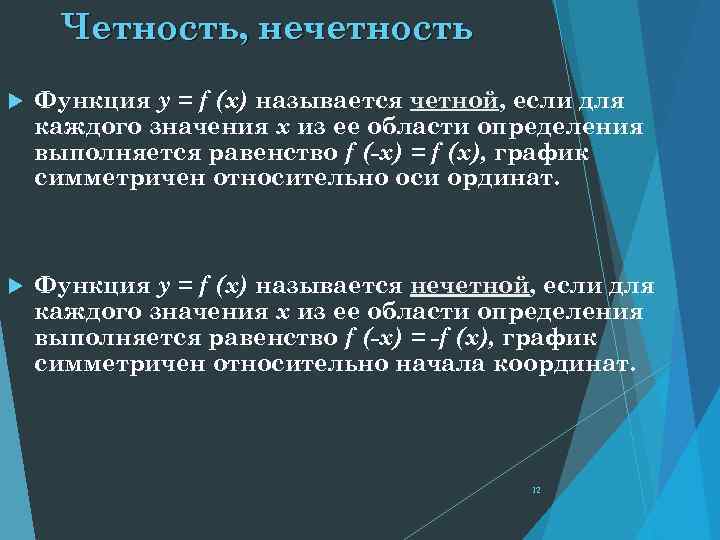 Четность, нечетность Функция y = f (x) называется четной, если для каждого значения х