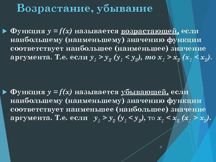 Возрастание, убывание Функция y = f(x) называется возрастающей, если наибольшему (наименьшему) значению функции соответствует