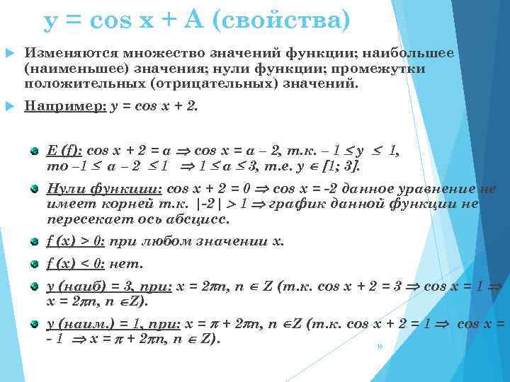 y = cos x + A (свойства) Изменяются множество значений функции; наибольшее (наименьшее) значения;