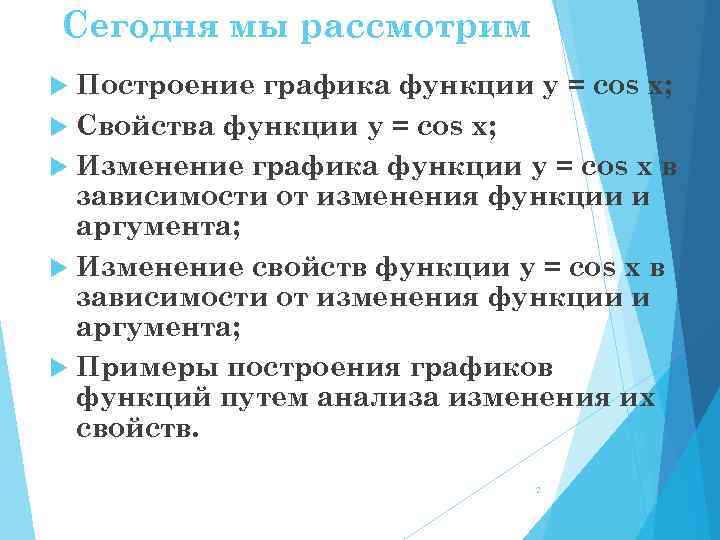 Сегодня мы рассмотрим Построение графика функции y = cos x; Свойства функции y =