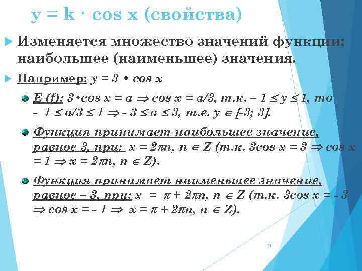 y = k · cos x (свойства) Изменяется множество значений функции; наибольшее (наименьшее) значения.
