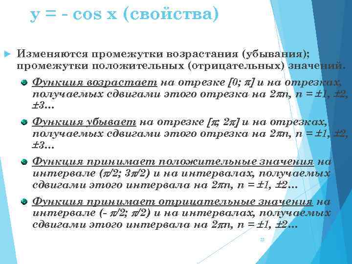 y = - cos x (свойства) Изменяются промежутки возрастания (убывания); промежутки положительных (отрицательных) значений.
