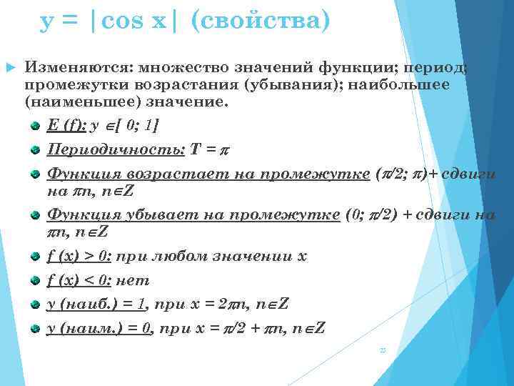 y = |cos x| (свойства) Изменяются: множество значений функции; период; промежутки возрастания (убывания); наибольшее