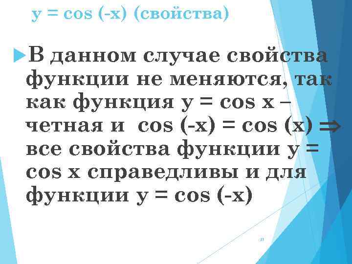y = cos (-x) (свойства) В данном случае свойства функции не меняются, так как