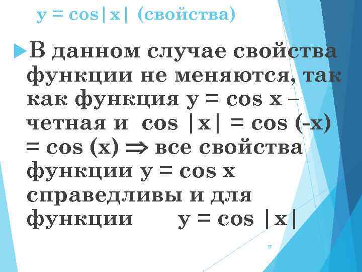 y = cos|x| (свойства) В данном случае свойства функции не меняются, так как функция