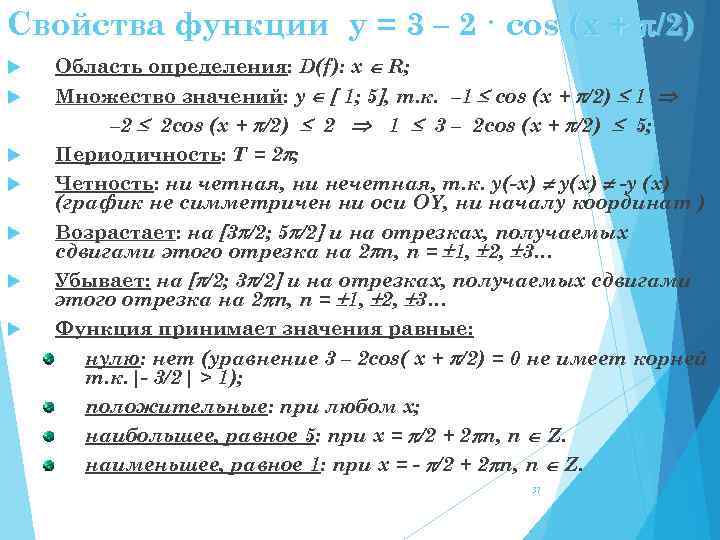 Свойства функции y = 3 – 2 · cos (x + /2) Область определения: