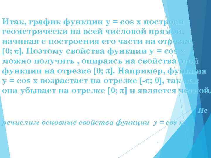 Итак, график функции y = cos x построен геометрически на всей числовой прямой, начиная