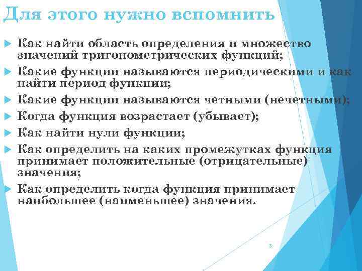 Для этого нужно вспомнить Как найти область определения и множество значений тригонометрических функций; Какие
