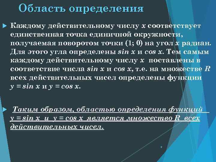 Область определения Каждому действительному числу х соответствует единственная точка единичной окружности, получаемая поворотом точки